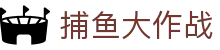 捕鱼大作战门户 - 游戏资讯与综合资源汇总